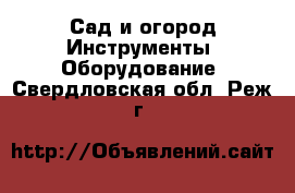 Сад и огород Инструменты. Оборудование. Свердловская обл.,Реж г.